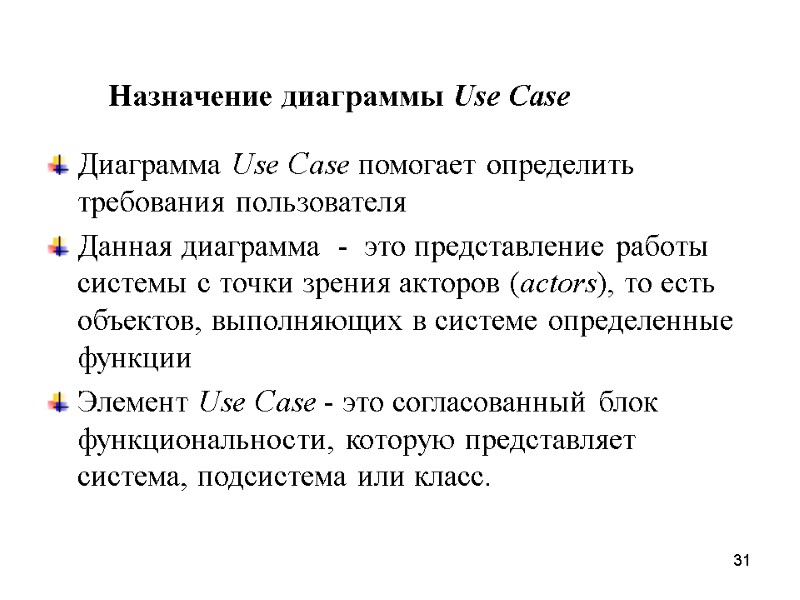 31 Диаграмма Use Case помогает определить требования пользователя Данная диаграмма  -  это
